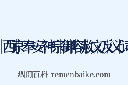 西京奉安神宗御容赦文反义词是什么意思的图片